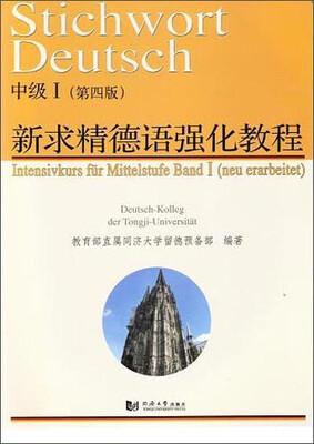 

新求精德语强化教程中级Ⅰ（第四版）