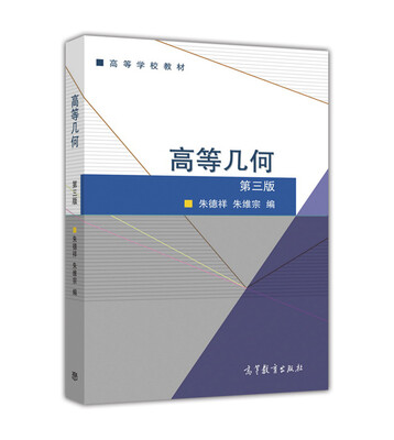 

高等几何(第3版高等学校教材