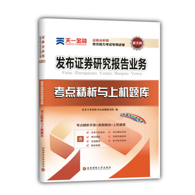 

2017证券从业资格考试天一官方教材配套试卷考点精析与上机题库 证券分析师胜任能力 发布证券研究报告业务