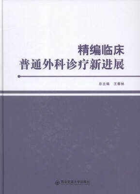 

精编临床普通外科诊疗新进展