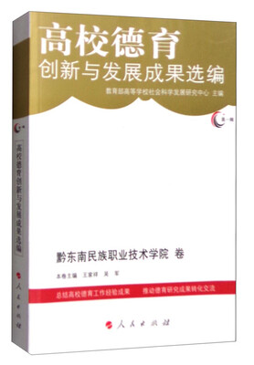 

高校德育创新与发展成果选编（第一辑）：黔东南民族职业技术学院卷