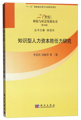 

知识型人力资本胜任力研究