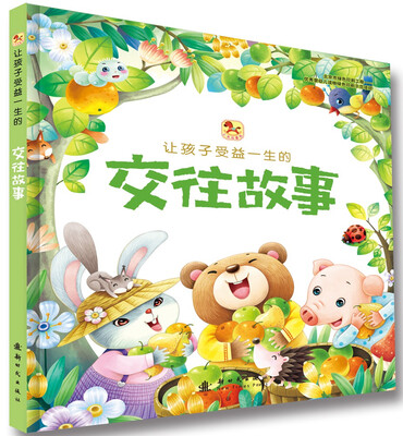

让孩子受益一生的交往故事