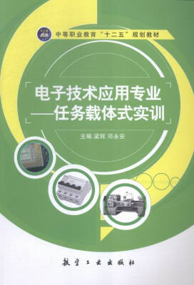 

电子技术应用专业:任务载体式实训