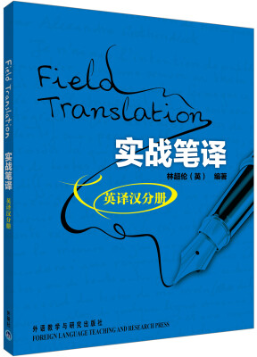 

实战笔译（英译汉分册）[Field Translation