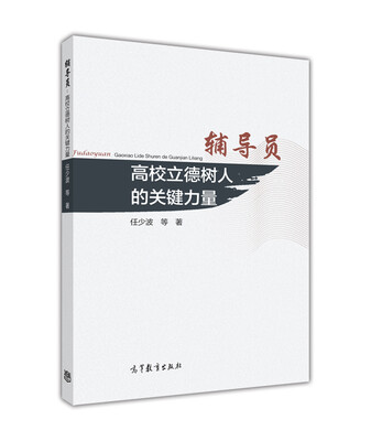 

辅导员：高校立德树人的关键力量