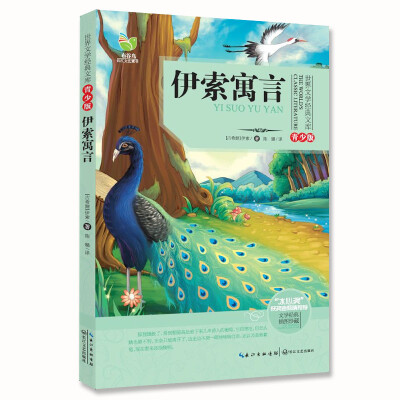 

伊索寓言（世界文学经典文库青少版）