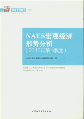 

NAES宏观经济形势分析（2016年第1季度）