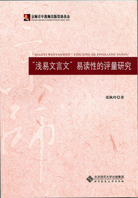 

“浅易文言文”易读性的评量研究