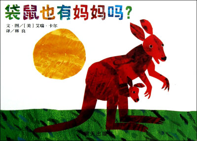 

信谊绘本·宝宝起步走：袋鼠也有妈妈吗？