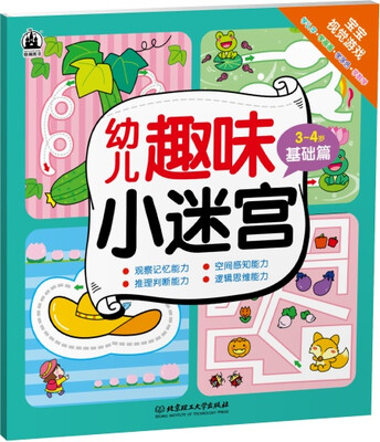 

幼儿趣味小迷宫：3～4岁基础篇