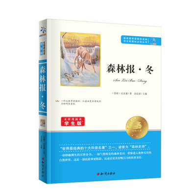 

森林报·冬/中小学必读丛书-教育部推荐新课标同步课外阅读