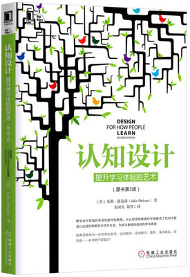 

认知设计：提升学习体验的艺术（原书第2版）