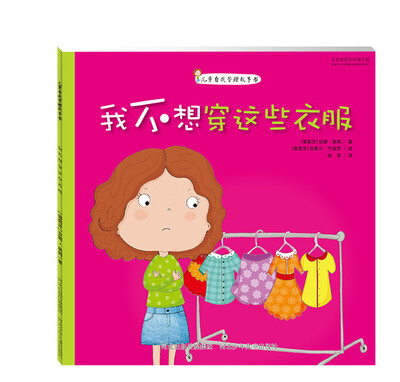 

儿童自我管理故事书 我不想穿这些衣服