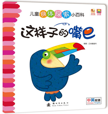

儿童身体探索小百科--这样子的嘴巴