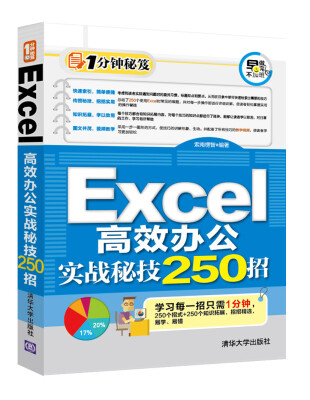 

Excel高效办公实战秘技250招