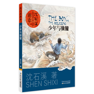

沈石溪画本·第二辑 少年与狼獾
