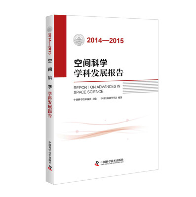 

空间科学学科发展报告（2014-2015）