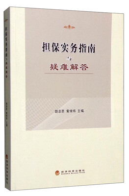 

担保实务指南与疑难解答