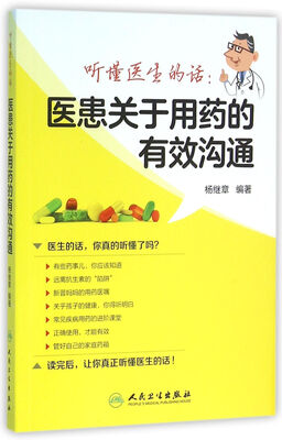 

听懂医生的话：医患关于用药的有效沟通