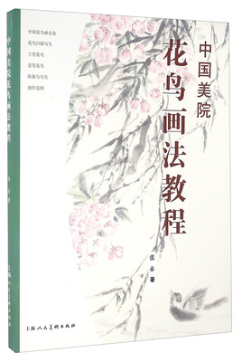 

中国美院花鸟画法教程