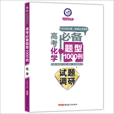 

天星教育·2017试题调研·高考必备题型1000例：化学