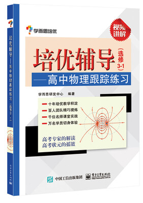 

学而思 培优辅导：高中物理跟踪练习（选修3-1）