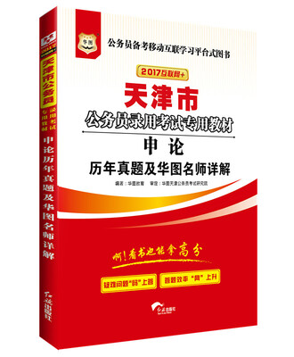 

2017华图·天津市公务员录用考试专用教材：申论历年真题及华图名师详解