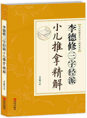 

李德修三字经派小儿推拿精解（近代全国著名小儿推拿流派）