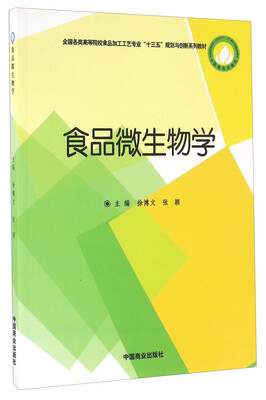 

食品微生物学