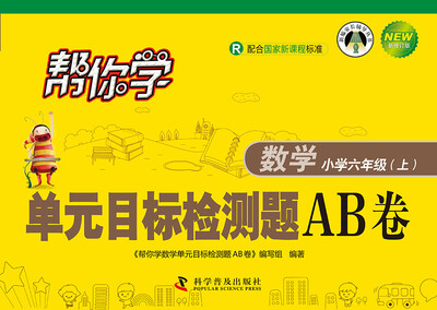 

帮你学数学单元目标检测题AB卷小学六年级上册R 配合国家新课程标准 新修订版