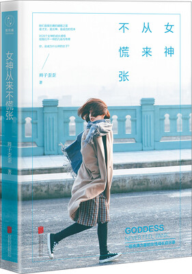 

女神从来不慌张