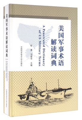 

美国军事术语解读词典