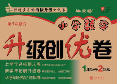 

小学数学升级创优卷一年级升二年级第3次修订