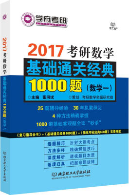 

学府考研 2017考研数学基础通关经典1000题（数学一）