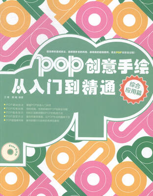 

POP创意手绘从入门到精通:综合应用篇