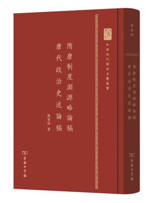 

中华现代学术名著丛书隋唐制度渊源略论稿 唐代政治史述论稿精装本