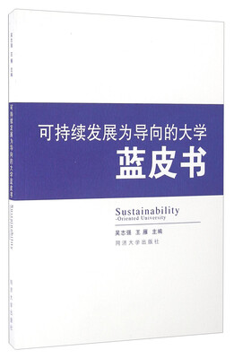 

可持续发展为导向的大学蓝皮书