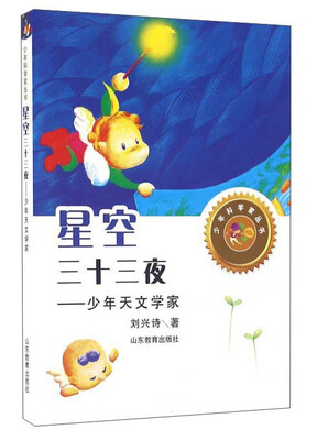 

星空三十三夜：少年天文学家