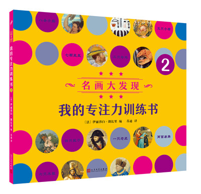

名画大发现 我的专注力训练书2
