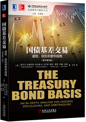 

国债基差交易避险、投机和套利指南原书第3版[The Treasury Bond Basis:An inDepth Analysis for H