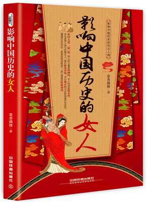 

影响中国历史的女人