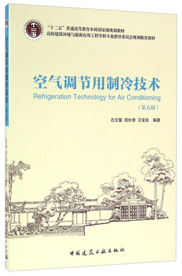 

空气调节用制冷技术（第五版）