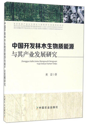

中国开发林木生物质能源与其产业发展研究