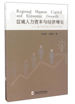 

区域人力资本与经济增长基于皖北振兴的实证研究