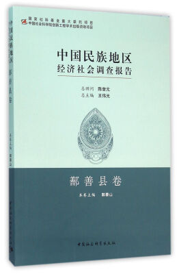 

中国民族地区经济社会调查报告·鄯善县卷