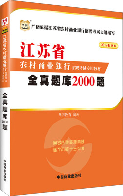 

2017华图·江苏省农村商业银行招聘考试专用教材全真题库2000题