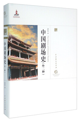 

中国剧场史外二种