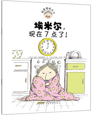 

捣蛋鬼埃米尔：埃米尔，现在7点了！