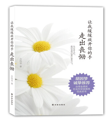 

让我缓缓放开你的手：走出丧恸